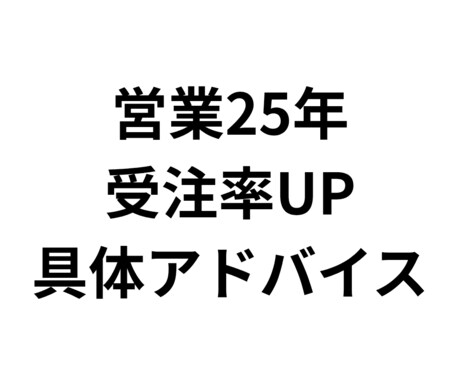 営業25年｜受注率を上げる具体アドバイスしますます 「何を直せばいいか分からない」を具体的に解決します イメージ1