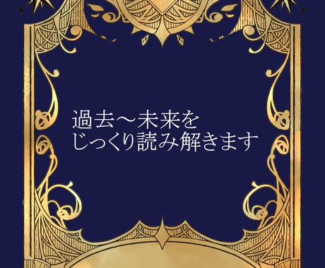 ２人の相性、未来をタロットで視ます 過去、現在、未来をじっくり読み解きます イメージ1