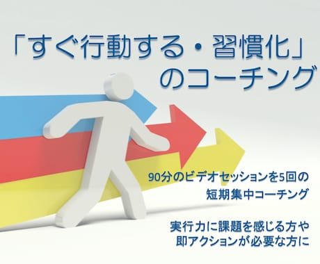 すぐ行動する・習慣化　を短期集中でコーチングします 実行力に課題を感じる方、即アクションが必要な方に イメージ1