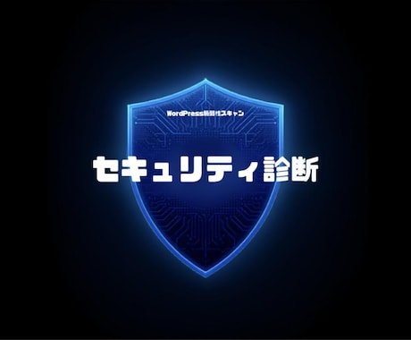 WordPressセキュリティ診断・対策します 脆弱性スキャン・改ざん対策・報告書付き イメージ1