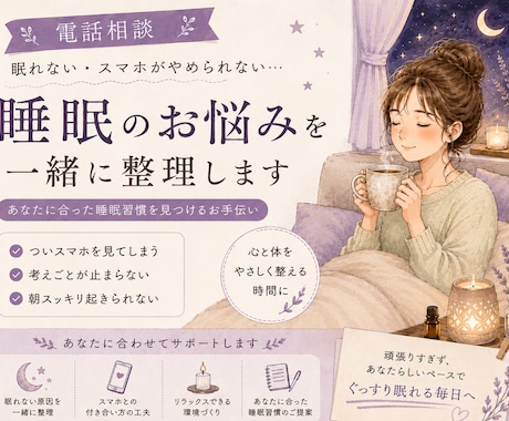 スマホや考えごとで眠れない方への睡眠相談します 最初の20件「100円/分」で受け付けます イメージ1