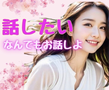 本音でなんでも話したい♡あなたに優しく寄り添います 声で繋がる少し特別な時間✨弱音や甘えたいも包み込みます イメージ1