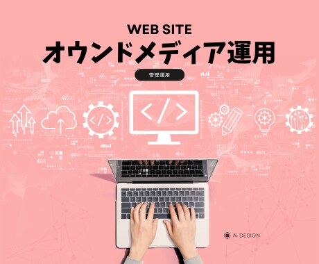 オウンドメディア運用代行いたします SEO対策から分析まで、オウンドメディア運用トータルサポート イメージ1