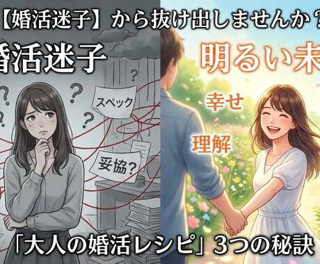 婚活迷子の脱出作戦！あなたの心の内を掘り起こします あなたが気づいてない理想の人が見つかります♬ イメージ1