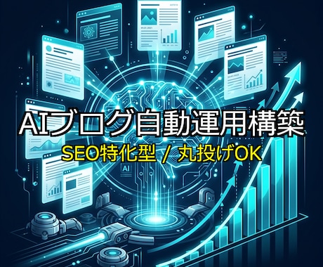 完全自動のSEO特化型AIブログを構築します イメージ1