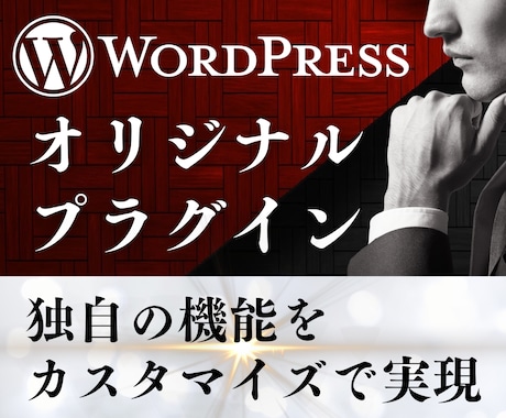 WordPressプラグイン開発します WordPressサイトのこんな機能あったらいいなを叶えます イメージ1
