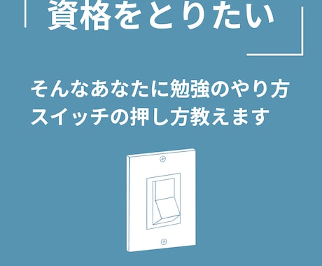 勉強苦手な方必見！！資格取得の勉強方法教えます 「勉強が苦手でも資格をとりたい！」そんなあなたを応援します イメージ1