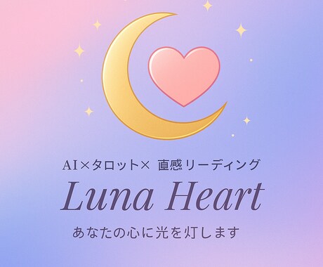 AI×タロットで導くあなたの本音を読み解きます AIの静けさ×直感のあたたかさで、迷いの中に光を灯します イメージ1