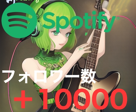 Spotifyフォロワー10000人増やします ✨安心安全！格安の拡散サービスです！ イメージ1
