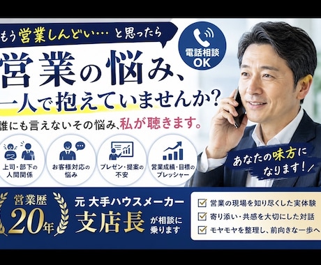 お仕事の悩み相談賜ります 営業歴20年のベテランマネージャーが貴方の味方になります。 イメージ1