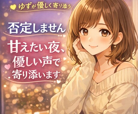 否定しません。甘えたい夜、優しい声で寄り添います 一人で頑張る夜の終わりに。癒やしの声で、ポカポカな夢の中へ。 イメージ1