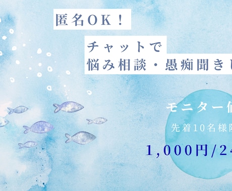 匿名OK！話し相手・相談相手になります 愚痴・モヤモヤなんでもOK！チャット相談室 イメージ1