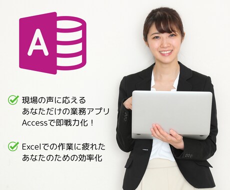Accessでちょうどいい仕組みを作成します 使う人目線で、ちょうどいい業務システムを提案致します。 イメージ1
