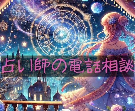 占い師による電話相談☆あなたのお悩みお聞きします お悩みを占い師に話してみませんか？現役占い師のアドバイス有り イメージ1