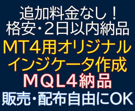 MT4用オリジナルインジケーター格安で作ります 追加料金なし！2日以内納品！MQL4納品で販売・配布OK イメージ1