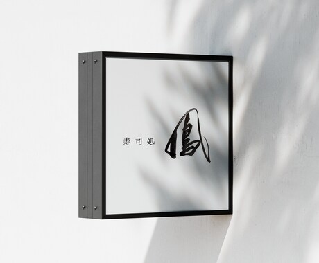 書×ロゴ。唯一無二の筆文字を作成します お店や会社のロゴを筆文字で作成 イメージ1