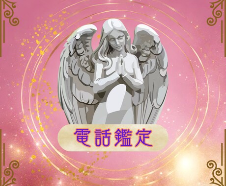 電話でお悩みうかがいます 悩み、辛さから、あなた様を癒し前へ進めるよう心を込めて。 イメージ1