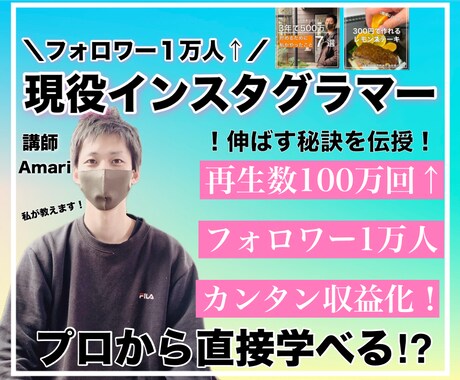 1万人超え現役プロがInstagramを伸ばします 1万人超え+日本一のコンサル会社でのコンサル経験を活かします イメージ1