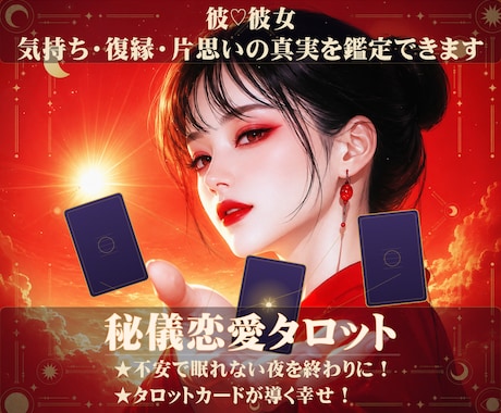 彼♡彼女の気持ち/復縁/片思いの真実を鑑定できます ★不安で眠れない夜を終わりに！★秘儀恋愛タロットが導く幸せ！ イメージ1