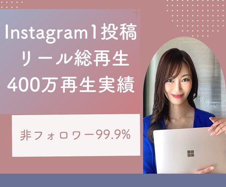Instagram反応の仕組み/診断カルテ作ります リール400万再生記念！あなたの投稿のズレを徹底整理！ イメージ1
