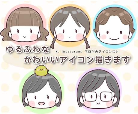 ゆるふわ可愛いあなただけのSNSアイコン描きます SNSやブログのアイコンに！見る人をほんわか温かくします イメージ1