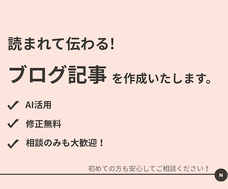 読みやすく伝わるブログ記事をAI活用で作成します 読まれて伝わる文章を、AI×丁寧ヒアリングで！ イメージ1