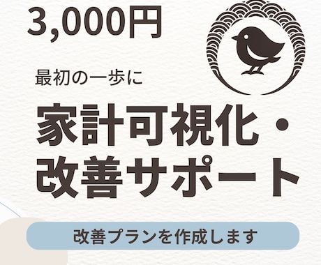 家計の見える化＆改善プラン作成します 家計と将来の不安を整理して最初の一歩を示します イメージ1