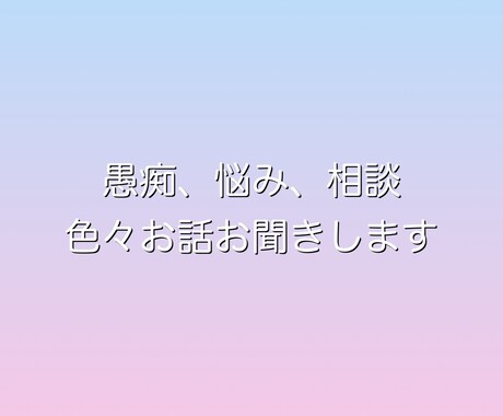 愚痴聞き&相談聞きます とにかく今すぐ話したいなら是非覗いてみてください イメージ1