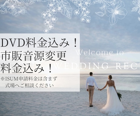 素敵な結婚式プロフィールムービー作ります DVD納品や市販楽曲変更無料で対応します！ イメージ1