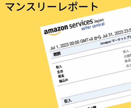 Amazonマンスリーレポートをエクセル表にします ♠Amazonマンスリーレポートを年間の月次推移表にします イメージ2