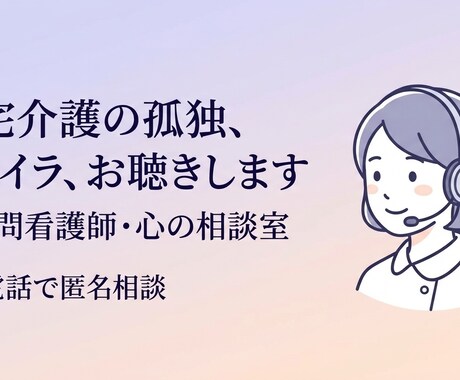 心のもやもや・在宅介護のお悩み相談お受けします 精神科・現役訪問看護師が心の疲れをプロが優しく受け止めます イメージ1
