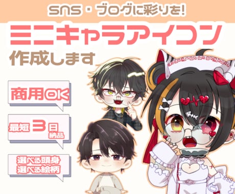 安くて可愛い！ミニキャラアイコン描きます 即納品可！魅力を引き出す高クオリティアイコンを提供します イメージ1