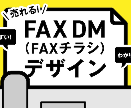 売れる！FAXDM（チラシ）デザインを作成します 読みやすい！わかりやすい！FAXDMをお求めの方におすすめ。 イメージ1
