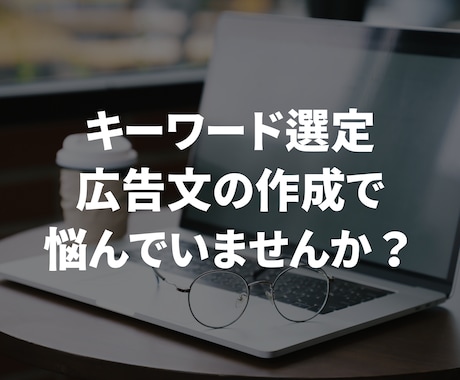 Google広告のキーワード選定・広告文作成します Google認定資格・現職のマーケターが広告文作成します イメージ1