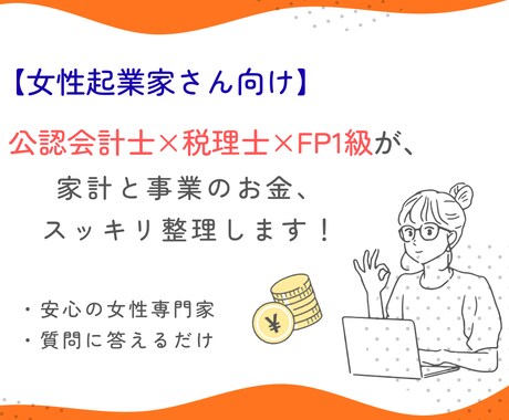 事業×家計について、やさしくスッキリ診断します 事業と家計が混ざる問題を、プロがやさしく整理します イメージ1
