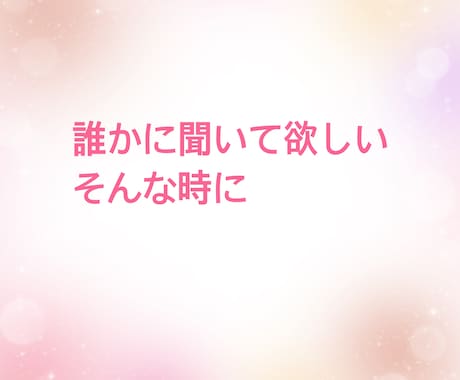 あなたのお話し相手になります 特に何もないけど、誰かと話したい！私とお話ししましょう イメージ2