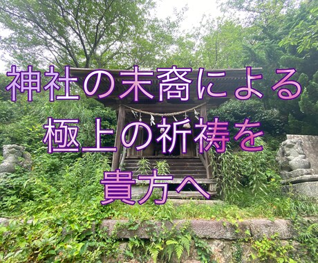 神社の末裔による霊視＋即祈祷で貴方の思い届けます ８／4日まで旧暦の七夕なのでより深くまで相手に想いが届きます イメージ1