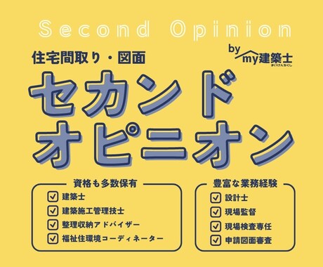 住宅間取り・設計図面のセカンドオピニオン承ります 納得の新居作りの為に大手メーカー建築士がご相談に乗ります！ イメージ1