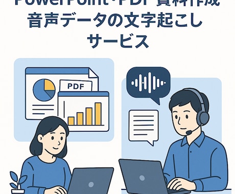 資料作成、文字起こし…貴方の時間を増やします 貴方の手を煩わせる地味に時間のかかる作業を代行します！ イメージ1