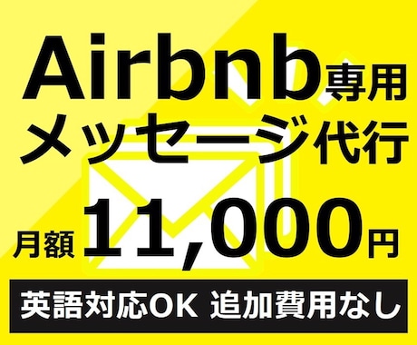 Airbnbメッセージ代行月額1.1万で対応します 英語対応OK／Airbnb専用／追加費用なし／メール対応 イメージ1