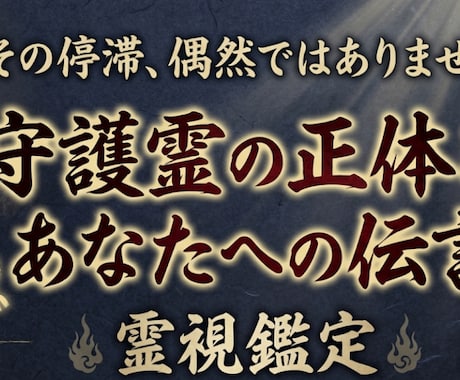守護霊霊視｜魂の因縁を解き、進むべき道を伝えます 守護霊から今のあなたに必要な伝言を頂戴します イメージ1