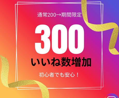 Instagramいいね数300増やします 期間限定で増量！見栄えのいいアカウント作りにぜひ！ イメージ1