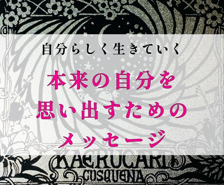 本来の自分を思い出すメッセージをお届けいたします ＊自分らしく生きていきたいあなたに今必要なメッセージ＊ イメージ1