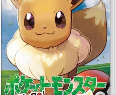 Switchポケモンピカブイの育成します Switchポケモンイーブイ版の進化代行します イメージ1