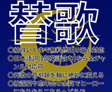 唸らせる替歌を作ります 替歌の妙は元歌をどこまで残し音と韻を寄せて笑いを取るか。 イメージ1
