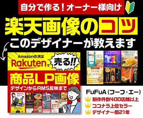 オーナー様向け！楽天EC画像作成のコツ教えます ココナラトップセラーPRO認定デザイナーがお教えします！！ イメージ1