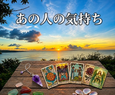 あの人のあなたへの気持ち占います 意中の相手が私のこと、どう思ってるか知りたい方へ イメージ1