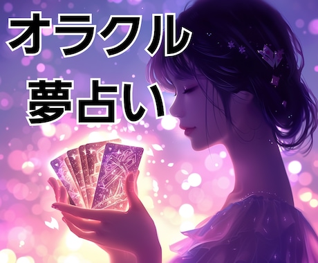 オラクル夢占い★スピリチュアルな意味をお届けします オラクルカードを使って夢からのメッセージを鑑定します︎！ イメージ1