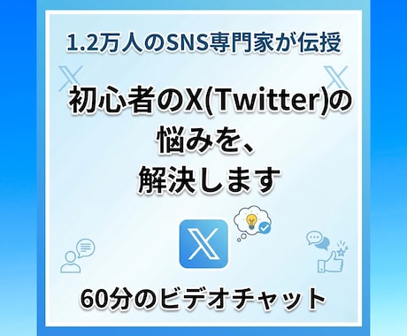 初心者のX(Twitter)運用を一緒に支えます 万垢達成の秘訣を伝授！1.2万人の僕が運用に並走します イメージ1
