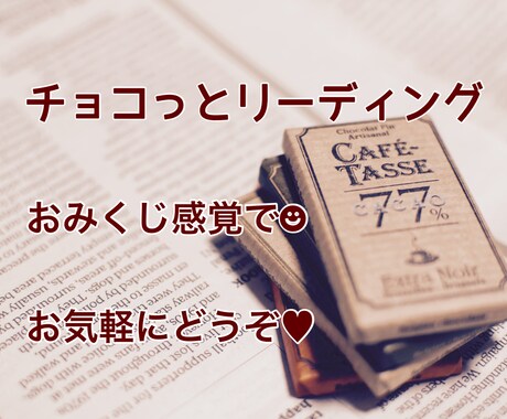 チョコっと鑑定☆あなたに必要なメッセージ伝えます ♡簡潔短めだけど、わかりやすく丁寧にお伝えします♡ イメージ1
